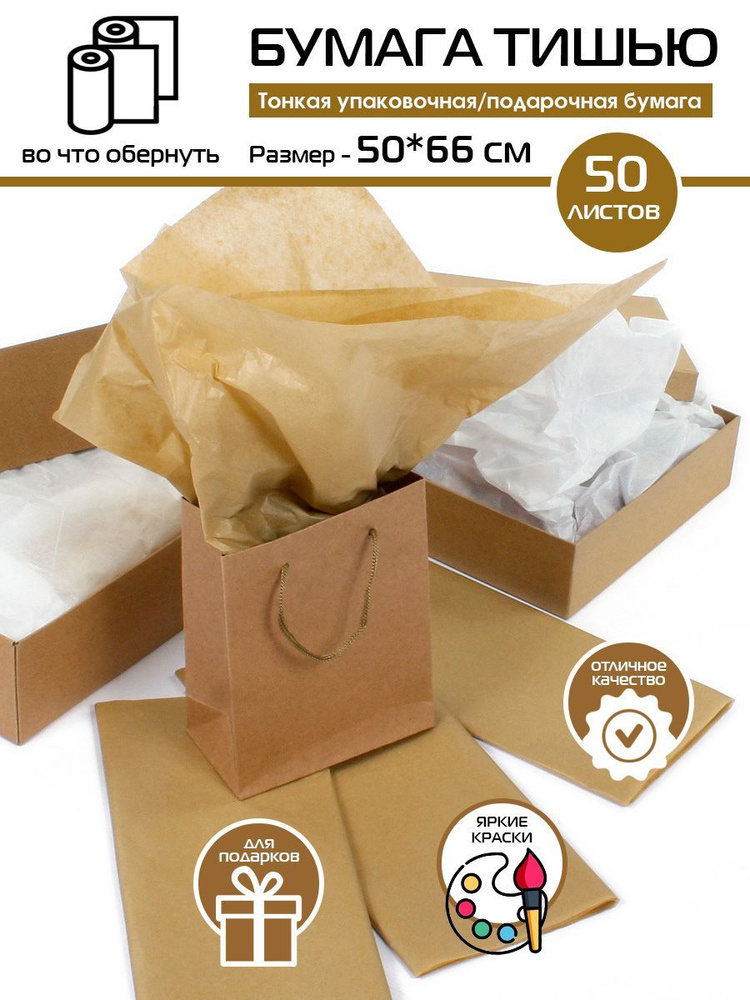 Бумага упаковочная тишью Крафтовая 50 листов - купить по выгодной цене ...