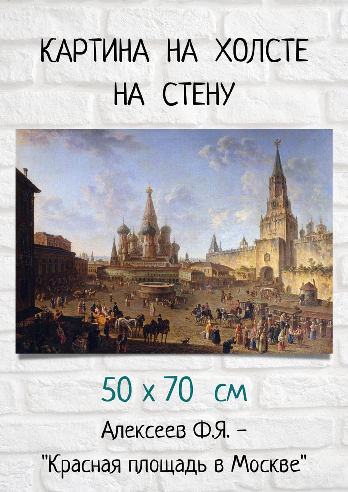 Картина "Федор Яковлевич Алексеев - Красная площадь в Москве" на холсте на стену #1