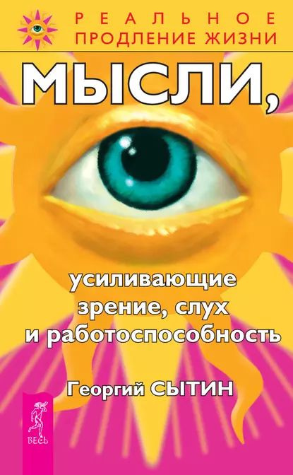 Мысли, усиливающие зрение, слух и работоспособность | Сытин Георгий Николаевич | Электронная книга  #1