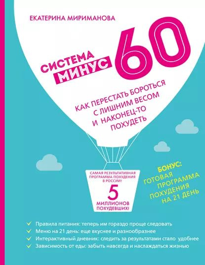 Мириманова: система минус 60 диета и рекомендации