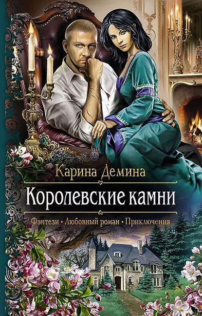 Королевские камни | Демина Карина | Электронная книга #1