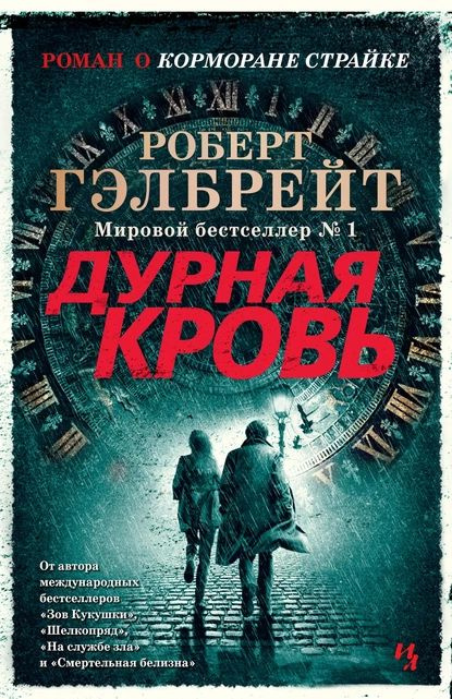 Дурная кровь | Гэлбрейт Роберт | Электронная книга #1