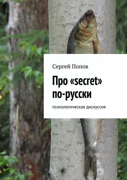 Про secret по-русски. Психологическая дискуссия | Попов Сергей ...
