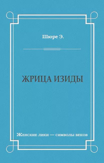 Жрица Изиды | Шюре Эдуард | Электронная книга #1