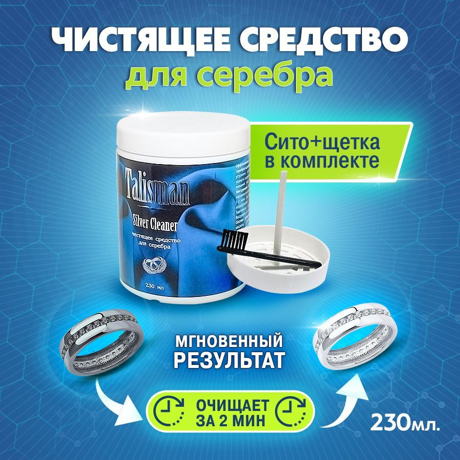 Средство для чистки серебра Talisman 230 мл купить на OZON по низкой ...