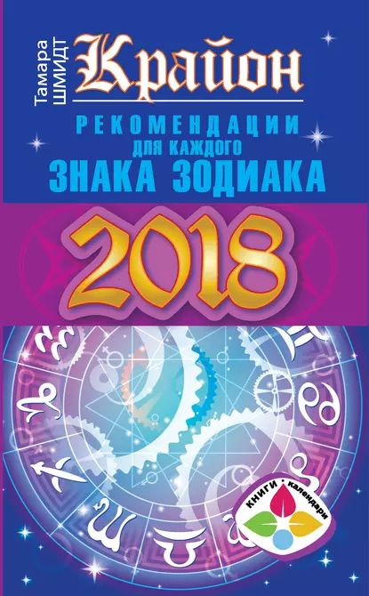 Крайон. Рекомендации для каждого знака Зодиака: 2018 год | Шмидт Тамара | Электронная книга  #1