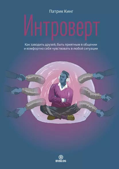 Интроверт. Как заводить друзей, быть приятным в общении и комфортно себя чувствовать в любой ситуации #1