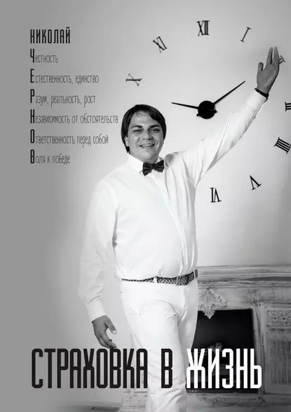 Страховка в жизнь | Чернов Николай | Электронная книга - купить с ...