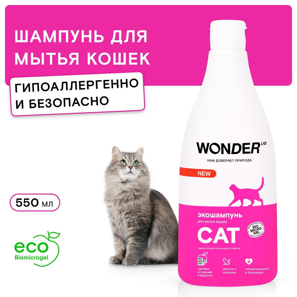 Шампунь для кошек и котят гипоаллергенный WONDER LAB, без запаха, для котов  любых пород, 550 мл