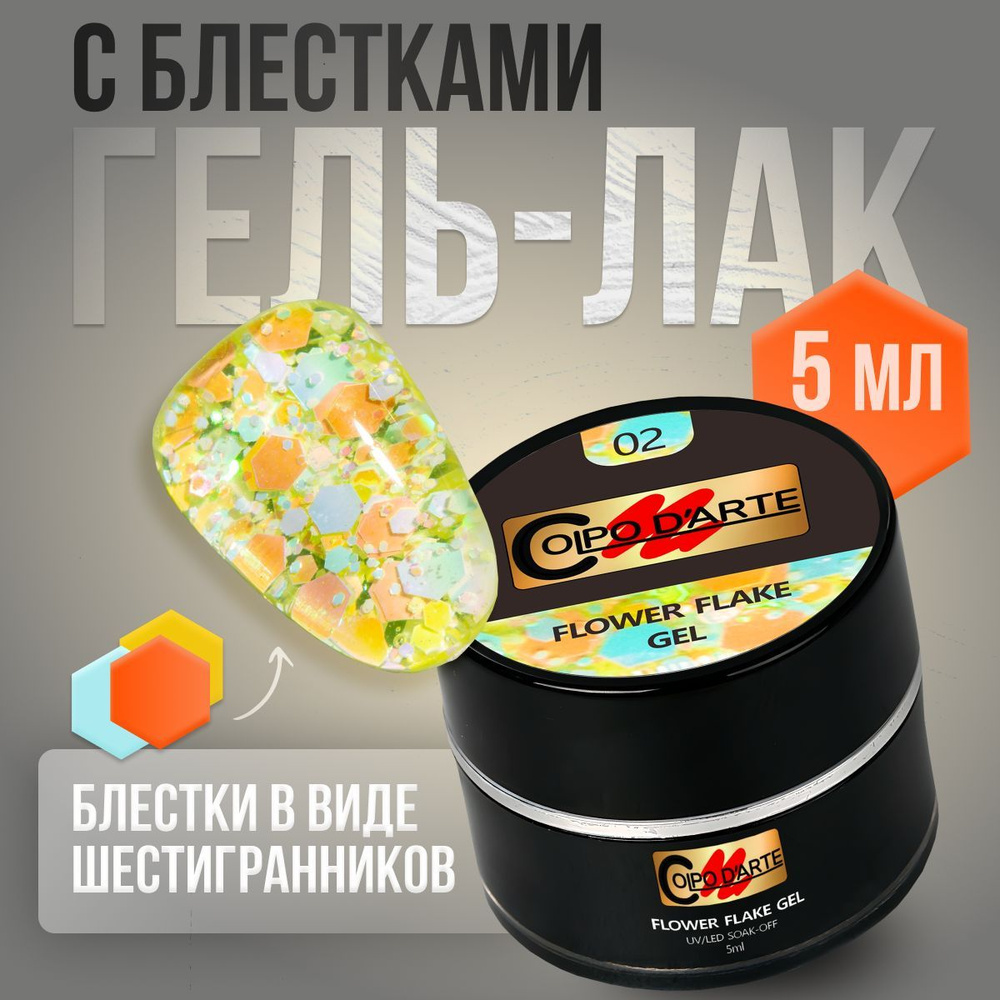 Гель-лак крупные блестки разноцветные шестигранники №02 FLOWER FLAKE 5 мл  #1