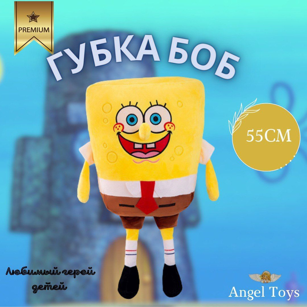 Мягкая игрушка Спанч Боб, мягкая игрушка губка боб, обнимашка Angel Toys  желтый 55см