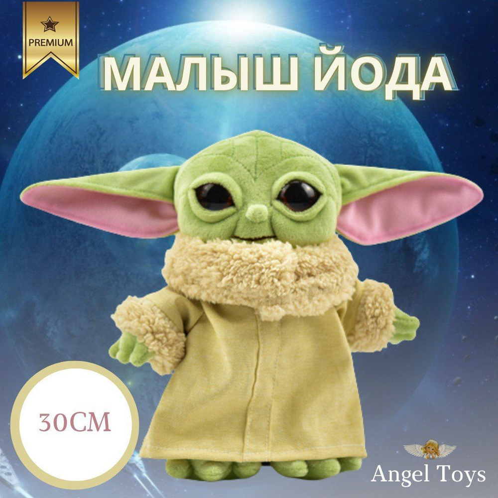 Мягкая игрушка малыш Йода, игрушка Звездные войны Angel Toys зеленый 30см -  купить с доставкой по выгодным ценам в интернет-магазине OZON (1168708830)