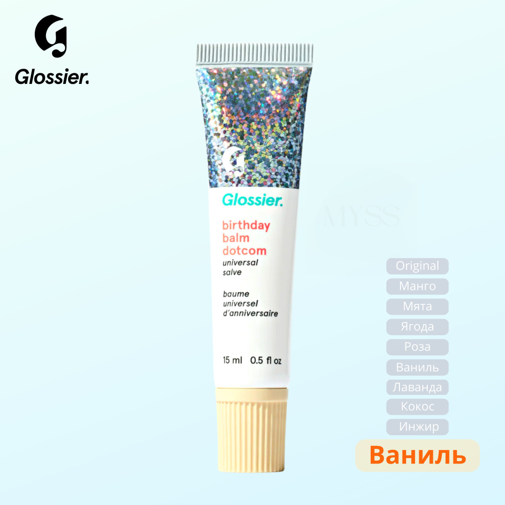 Бальзам для губ Glossier Birthday Balm Dotcom, аромат Ванильный бисквит, США, 15 мл.  #1