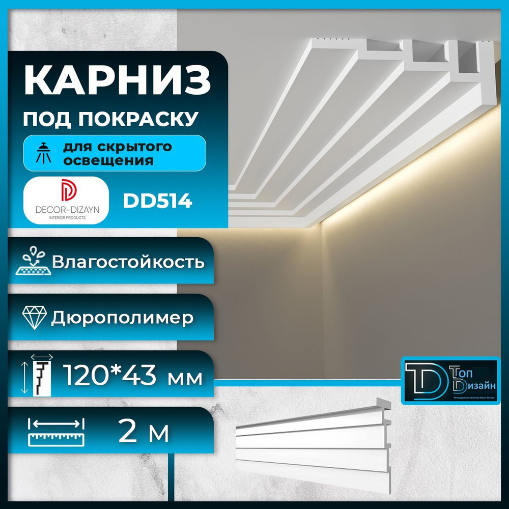 Потолочный плинтус (карниз) Декор Дизайн DD514 размер 120х43х2000мм ...