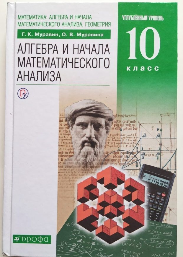 Алгебра и начала математического анализа. 10 класс. Учебник ...