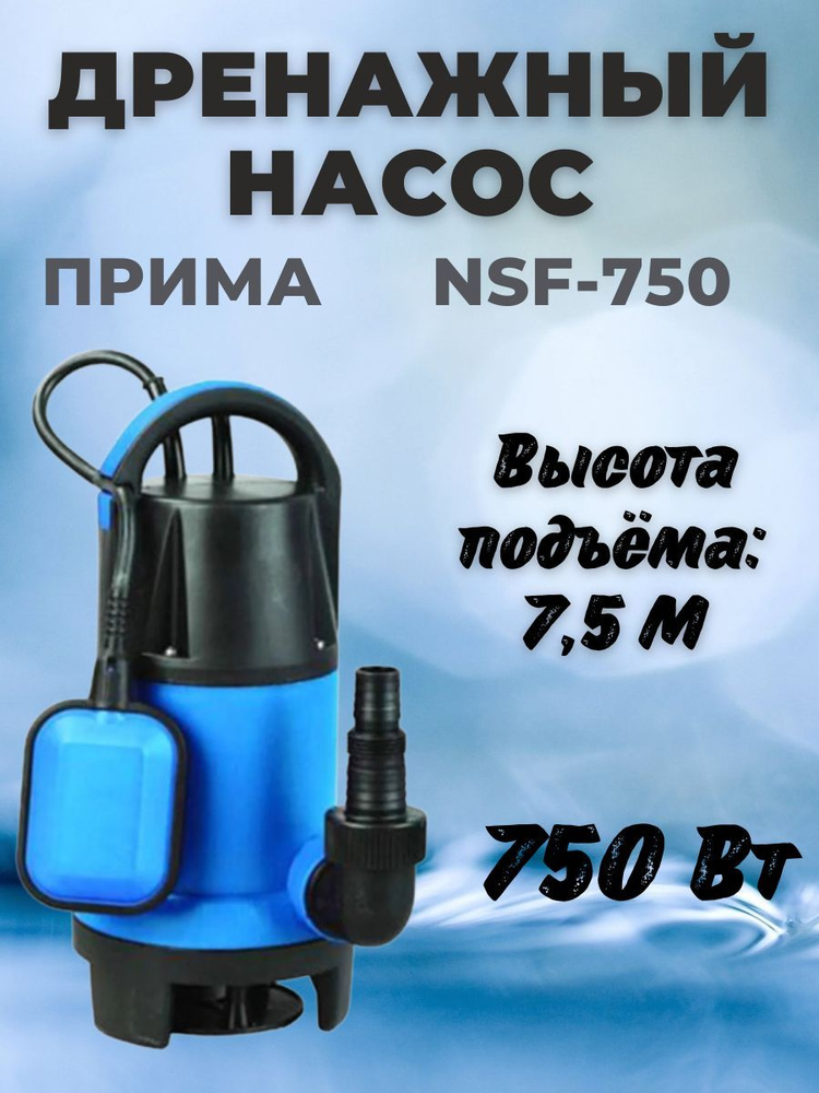 Насос погружной дренажный Прима NSF-750, для чистой воды и загрязненной ...