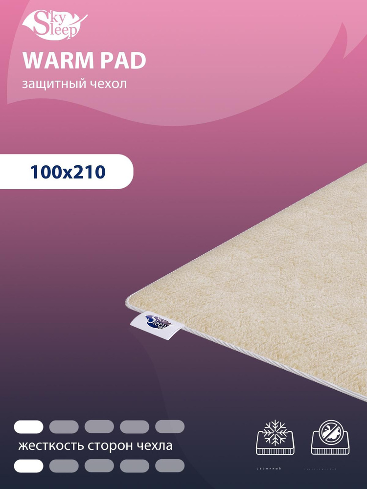 Наматрасник защитный SkySleep WARM PAD 100x210 на резинках по углам, Овечья шерсть, высотой до 25 см, #1