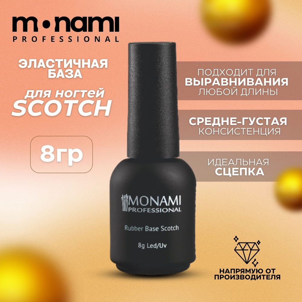 База для маникюра Rubber Base SCOTCH 8 гр, Monami Professional