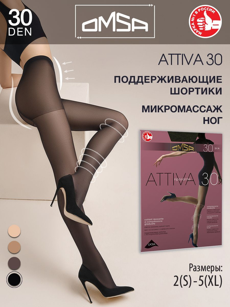 Колготки Omsa Attiva, 30 ден, 1 шт #1