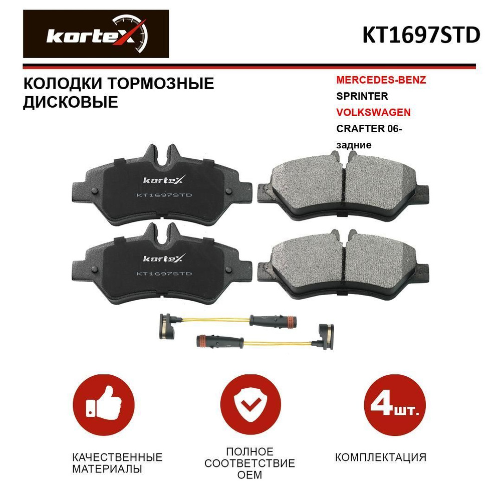 Колодки тормозные KORTEX KT1697STD Задние - купить по низким ценам в  интернет-магазине OZON (252805630)