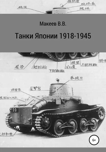 Танки Японии. 1918-1945 | Макеев Владимир | Электронная книга  #1