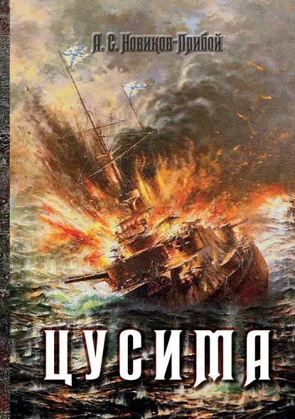 Цусима | Новиков-Прибой Алексей Силыч | Электронная книга  #1