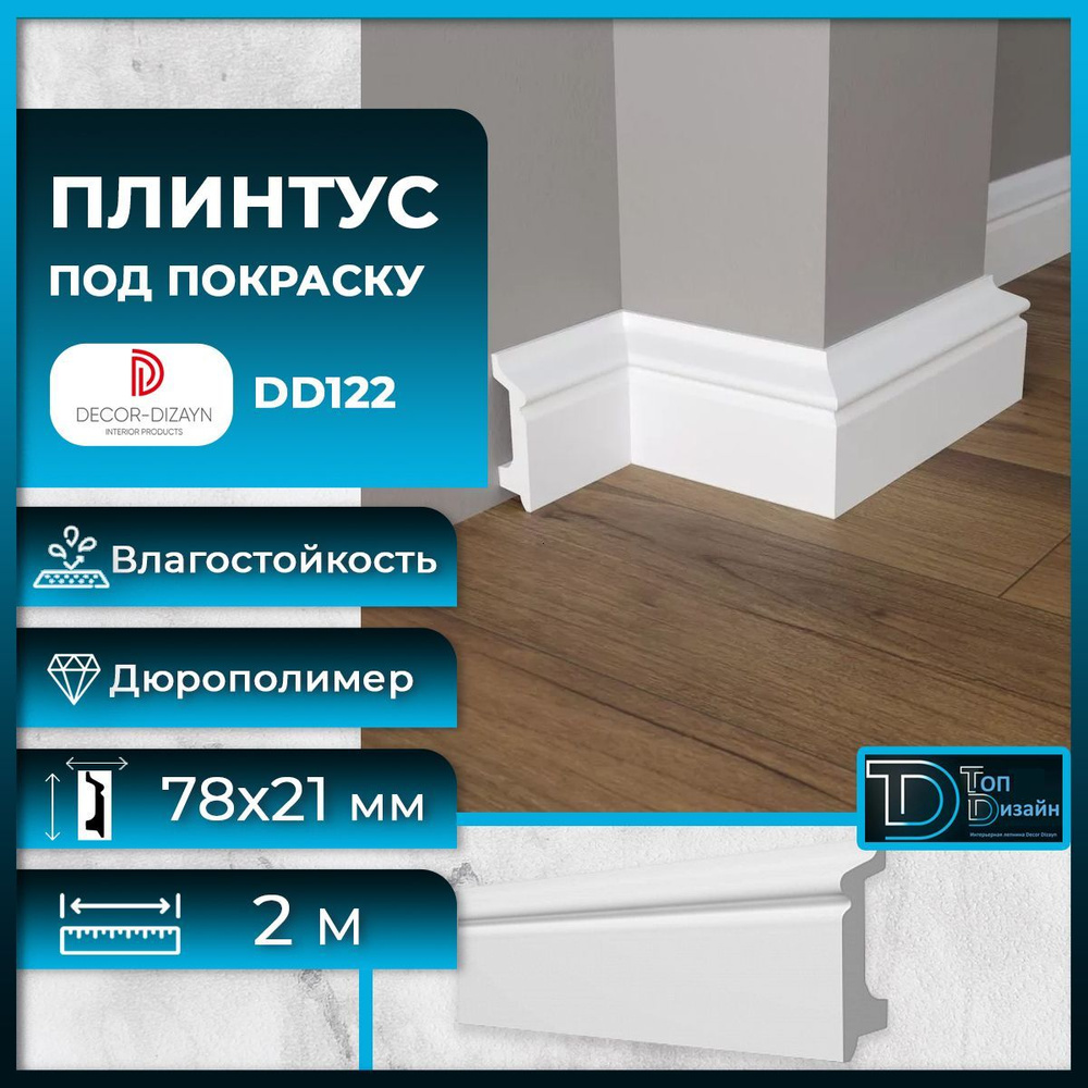 Decor-Dizayn Плинтус 2000, 1 шт., DD122 #1