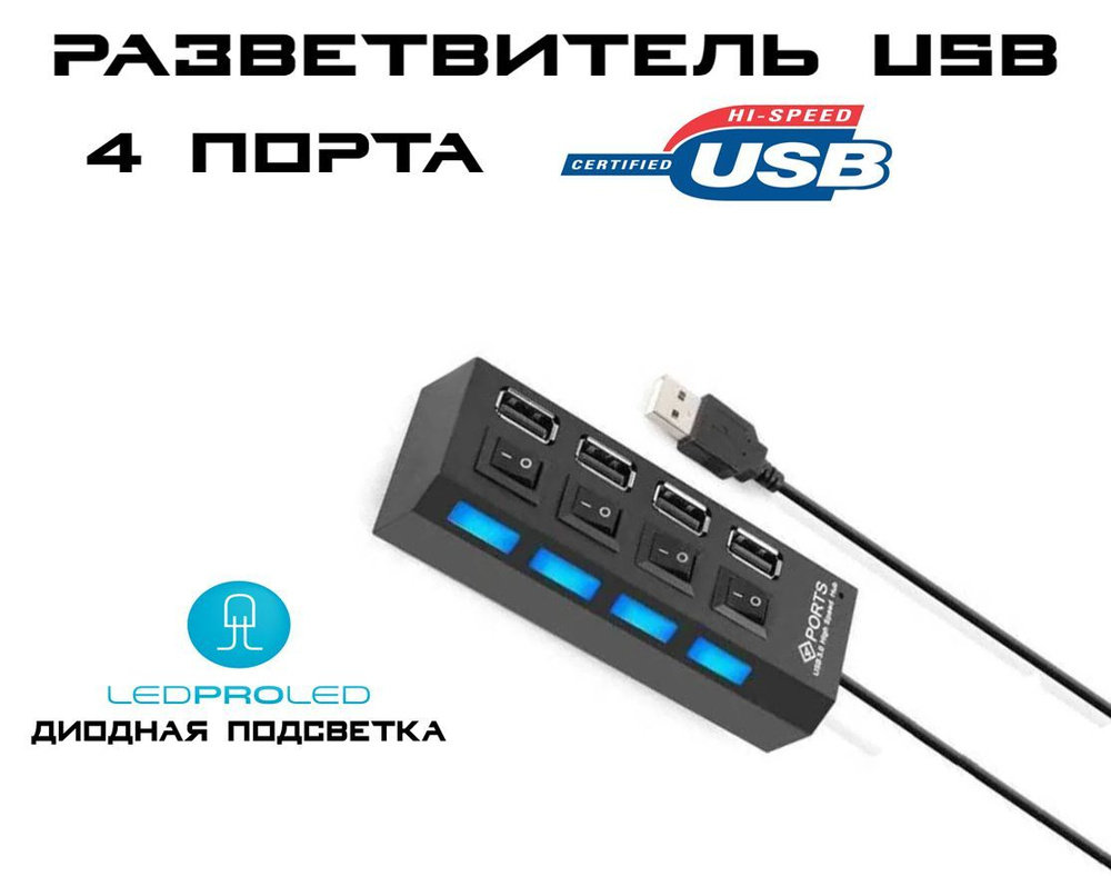 Разветвитель USB-хаб / USB-hub на 4 порта с выключателями для .