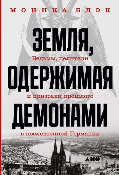 Земля, одержимая демонами. Ведьмы, целители и призраки прошлого в послевоенной Германии | Блэк Моника #1