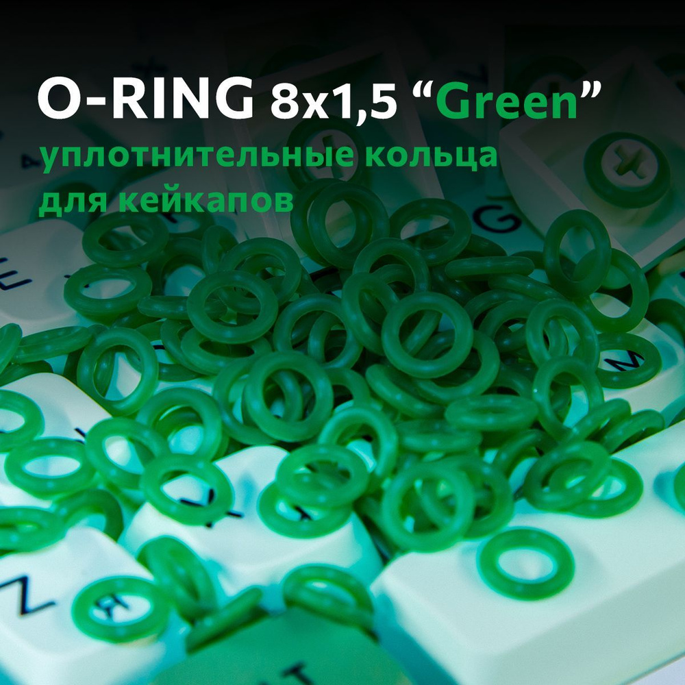 O-ring 8*1,5, уплотнительные кольца для кейкапов силиконовые