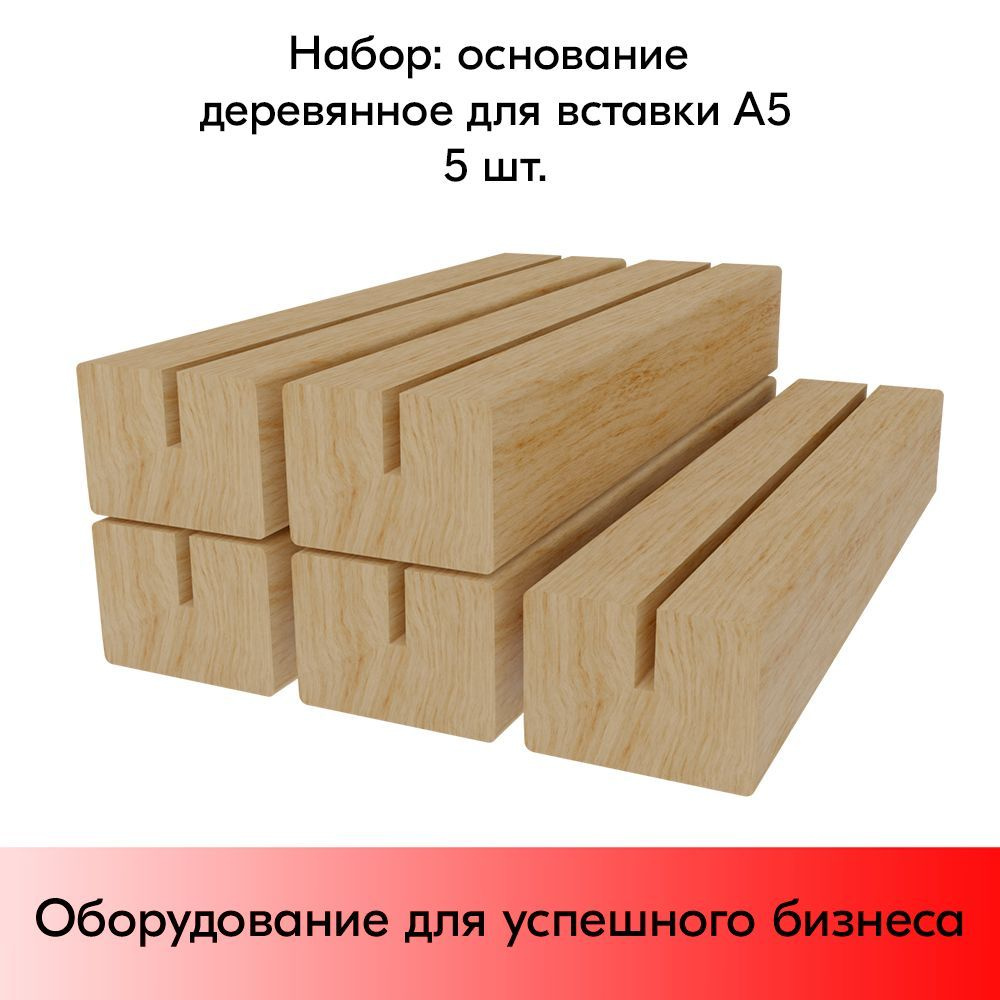 НАБОР Основание деревянное для вставки А5 (40х40х150мм)-5 шт #1