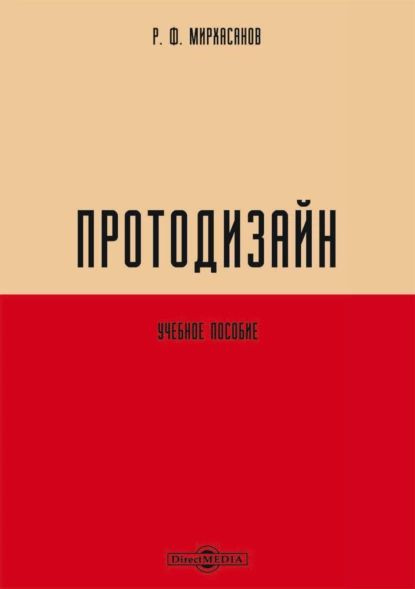 Протодизайн | Мирхасанов Рустем Фаритович | Электронная книга  #1