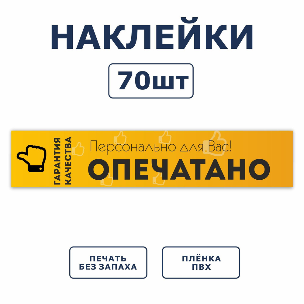 Наклейки, для упаковки, ИНФОМАГ, Контроль качества, 70 штук - купить с  доставкой по выгодным ценам в интернет-магазине OZON (994242260)