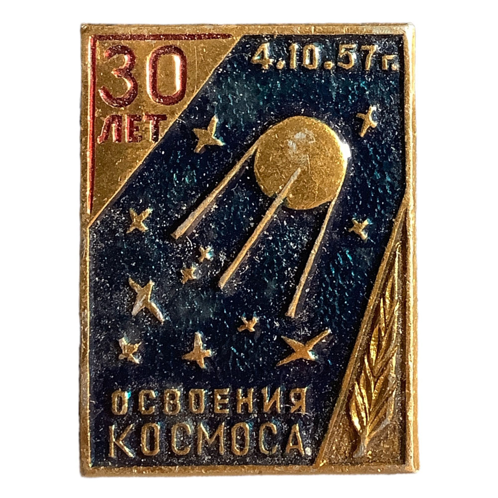 Значок СССР. Космос. 30 лет освоения космоса - купить с доставкой по ...