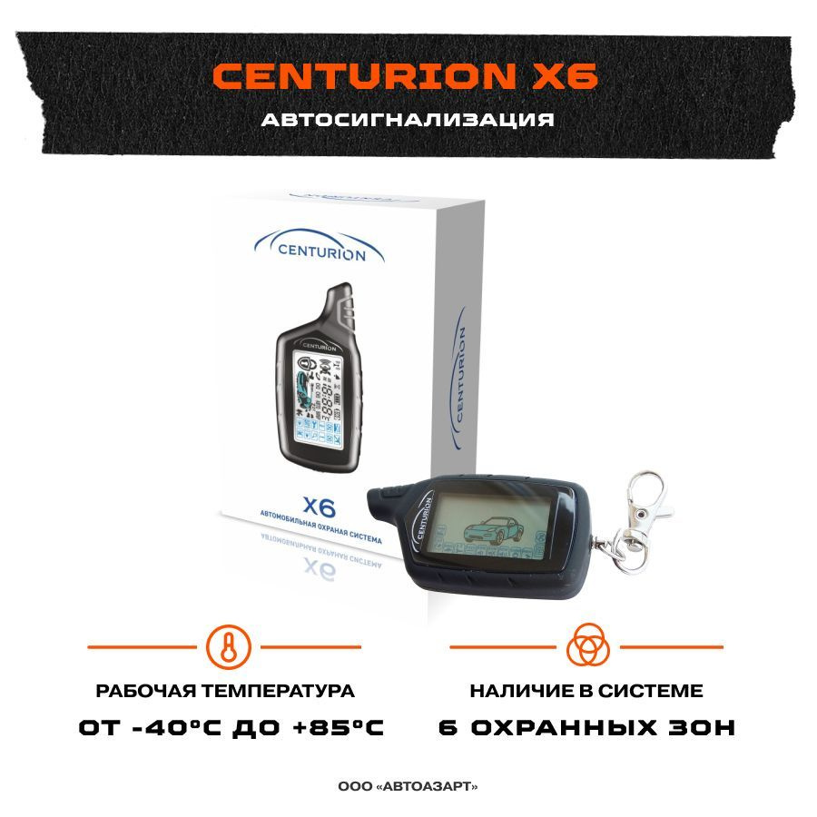 Автосигнализация CENTURION X6