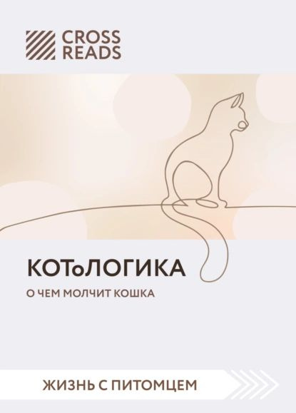 Саммари книги КОТоЛОГИКА. О чем молчит кошка | Электронная книга ...