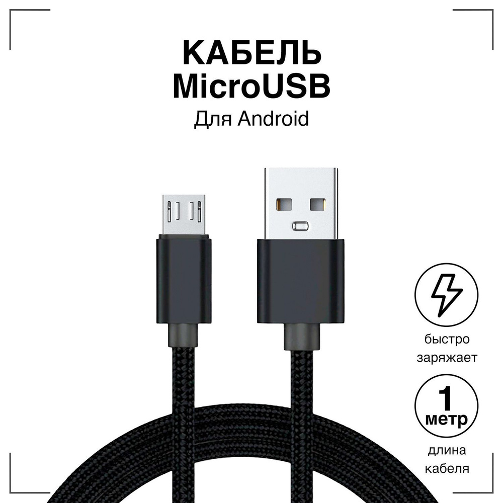 Кабель microUSB GQbox Usb Micro USB / Зарядка для Телефона Микро USB -  купить по низкой цене в интернет-магазине OZON (283051023)