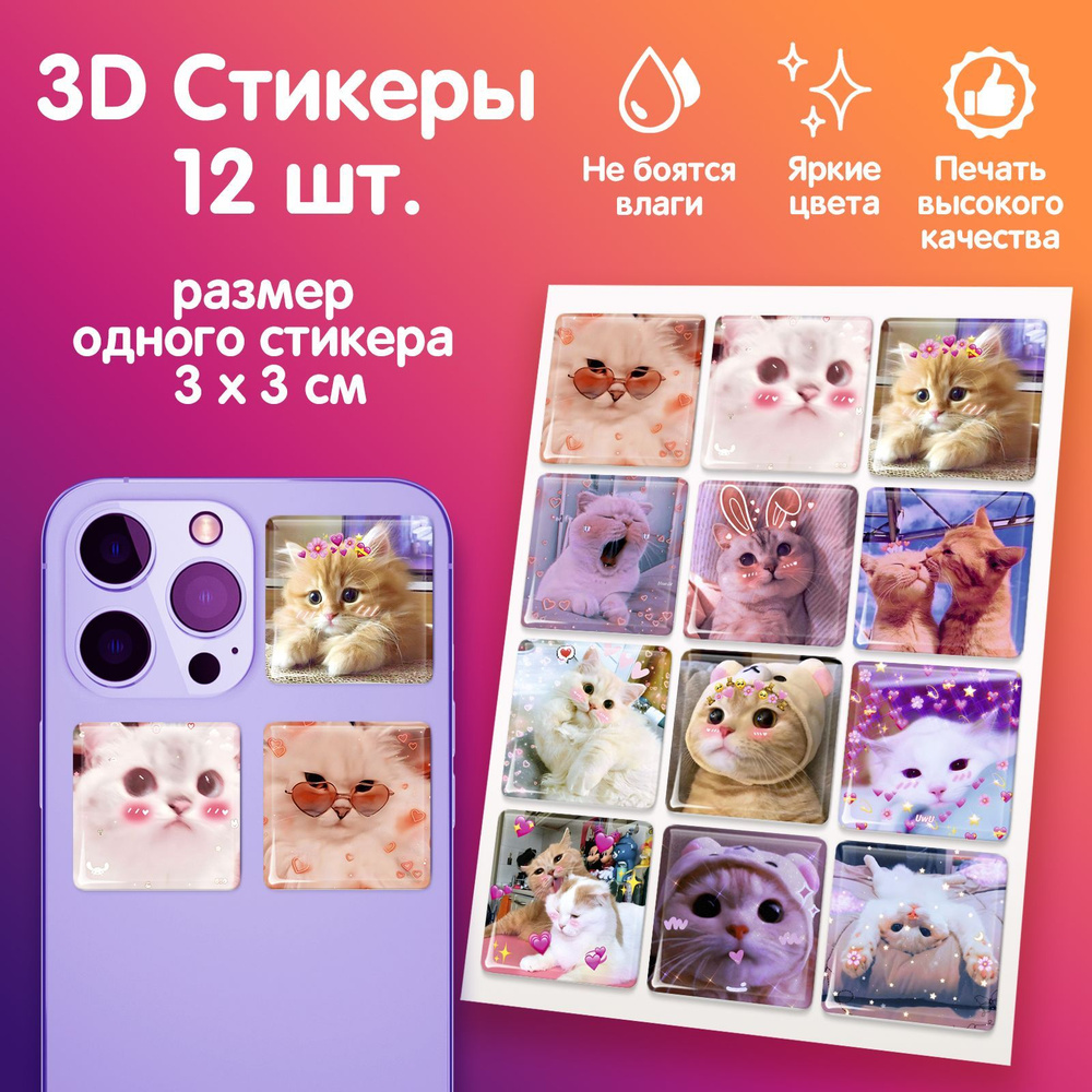 3D стикеры на телефон наклейки Котики сердечки эстетика aesthetic - купить  с доставкой по выгодным ценам в интернет-магазине OZON (971245268)