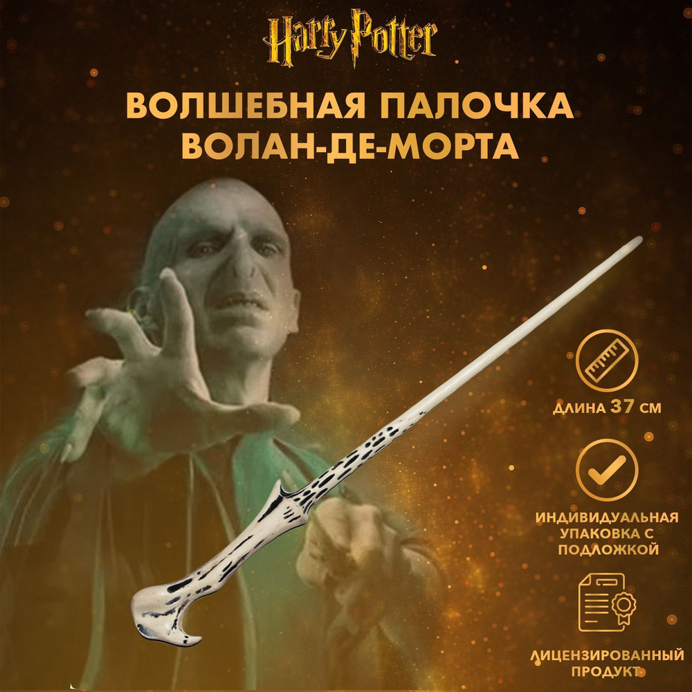 Волшебная палочка Гарри Поттер Волан-де-Морт ASA002 купить c доставкой ...
