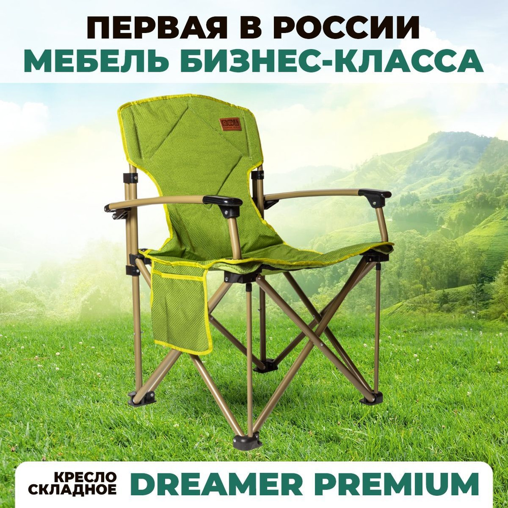 Кресло складное туристическое Camping Dreamer класса Premium с широкими подлокотниками  #1