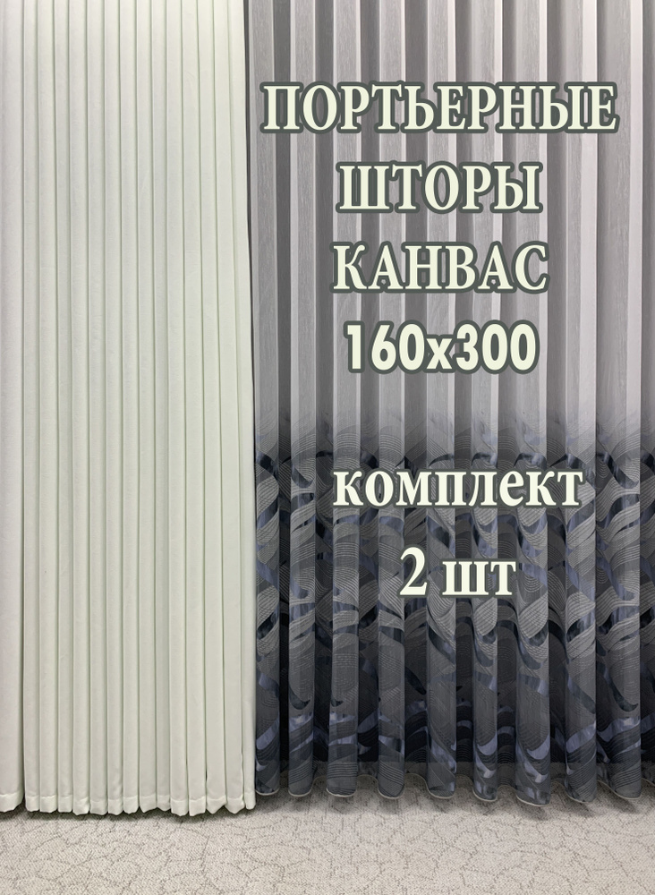 GERGER Комплект портьер 300х160см, белый с неоновым отливом #1