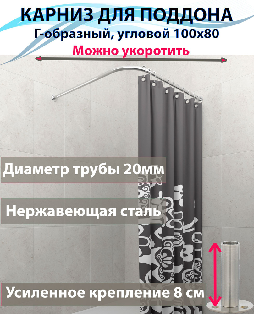 Карниз для душа, поддона 100x80см Г-образный, угловой Усиленный крепление круглое, цельнометаллический #1