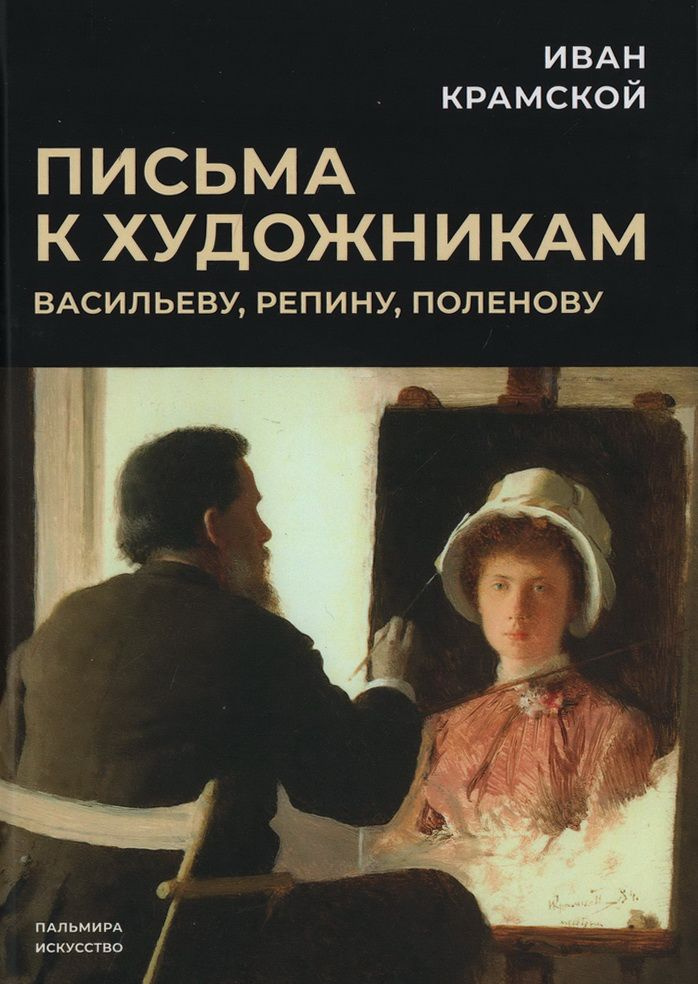 Письма к художникам: Васильеву, Репину, Поленову. Крамской И. Н.  #1