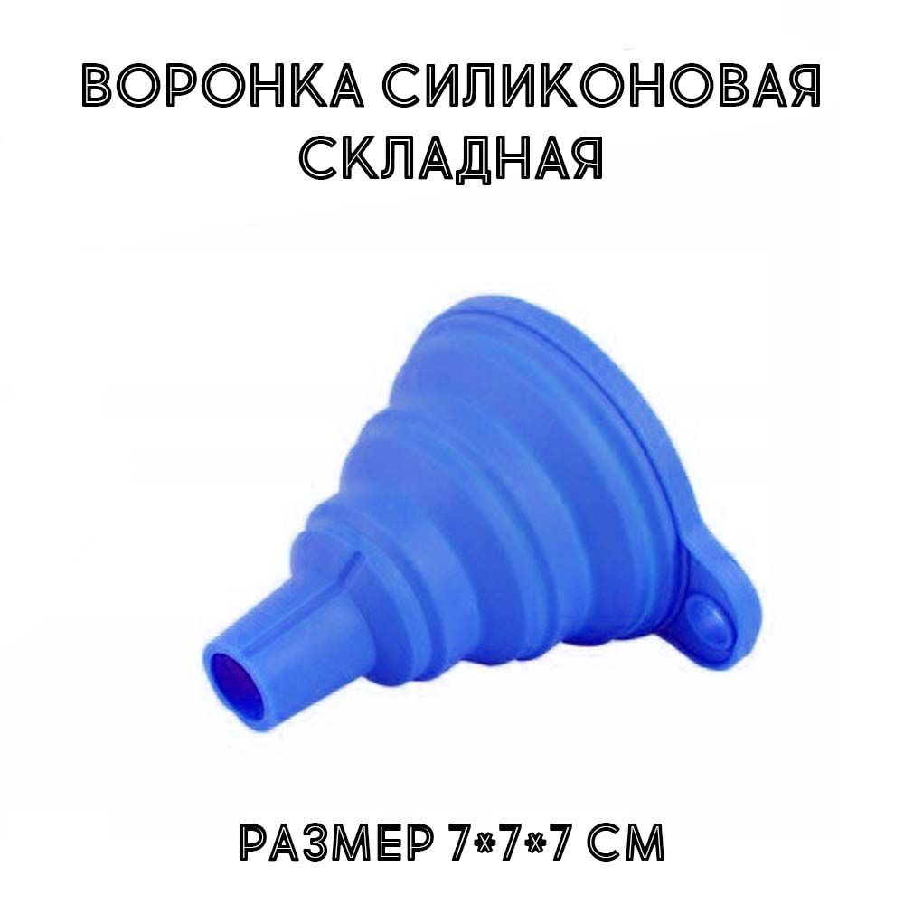 Воронка силиконовая складная, синяя - купить в интернет-магазине OZON ...