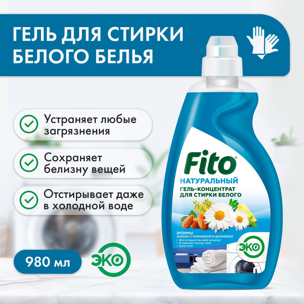 Fito Cosmetic / Натуральный Гель-концентрат для стирки Белого белья серии Народные  Рецепты, Фито косметик, 980 мл. - купить с доставкой по выгодным ценам в  интернет-магазине OZON (957128022)