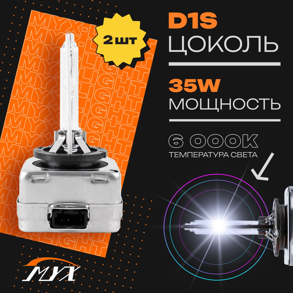 Ксеноновые лампы для автомобиля штатный ксенон MYX Light цоколь D1S,  питание 12V, мощность 35W, температура света 6000K, пластиковый цоколь,  комплект ...