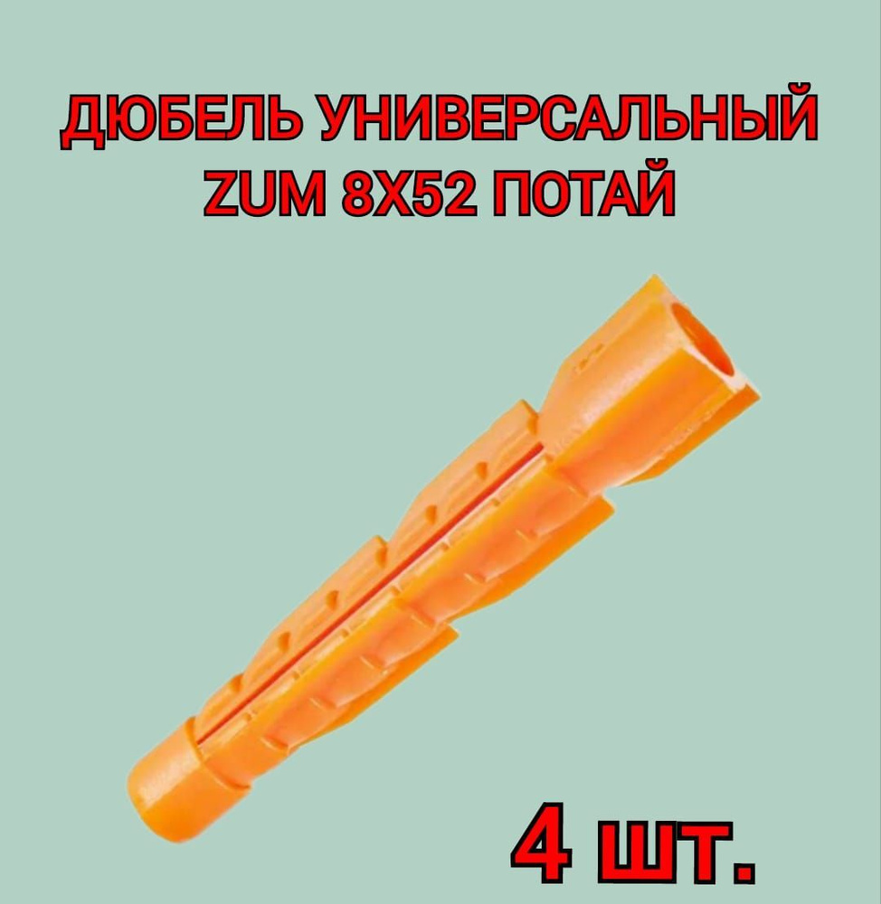 Дюбель универсальный ZUM оранжевый 8х52 мм, 4 шт. #1