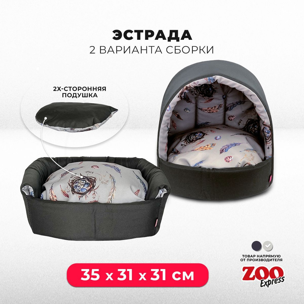 ZOOexpress Дом-лежанка для собак и кошек Эстрада Птицы №1, 35х31х31 см, двухсторонняя подушка, темно-серый #1