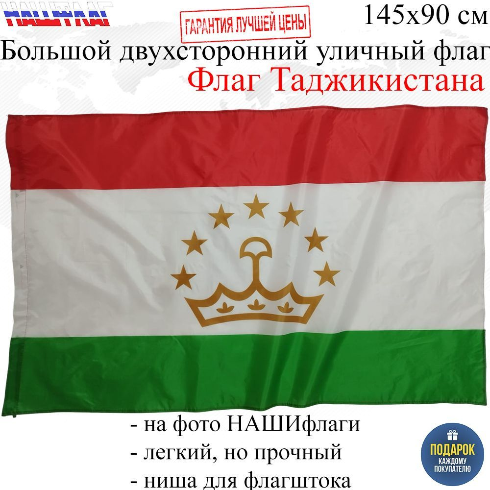 Флаг Таджикистана 145Х90см НАШФЛАГ Большой Двухсторонний Уличный