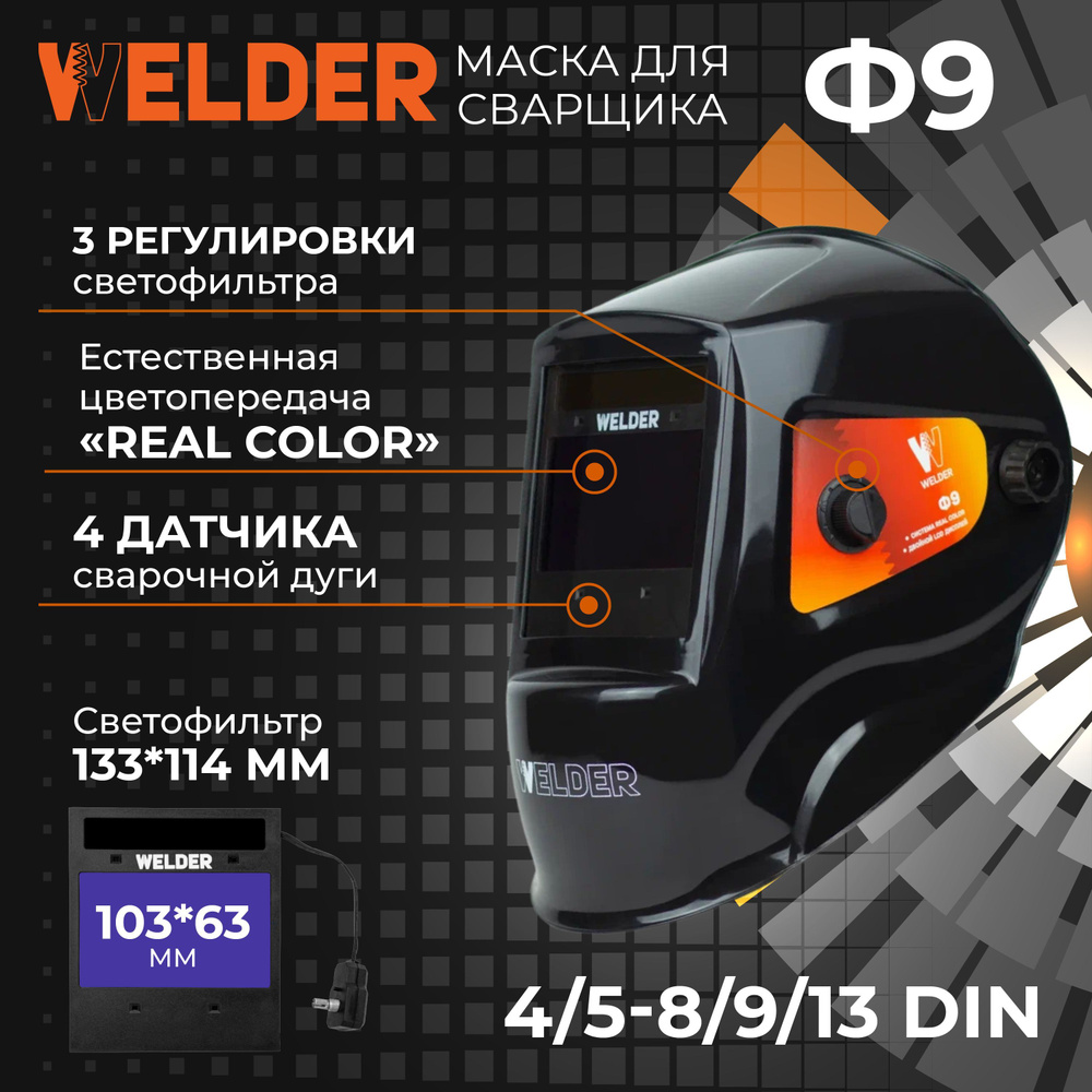 Маска сварочная WELDER ULTRA Ф9 REAL COLOR Хамелеон 103x63 мм, DIN  4/5-8/9-13 (Внешняя регулировка)